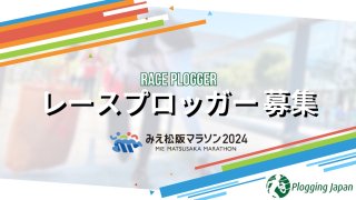 【みえ松阪マラソン公認】レースプロッガー募集 ※全国初の大会公認プロギング