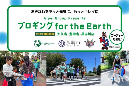 2024/11/17(日)9:30 Alpen Group Presents 「プロギング for the Earth」 @沖縄県那覇市 -  プロギングジャパン【公式】 ジョギング×ごみ拾い