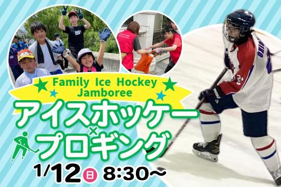 2025/1/12(日)8:30 プロギング✕Family Ice Hockey Jamboree ※アイス
