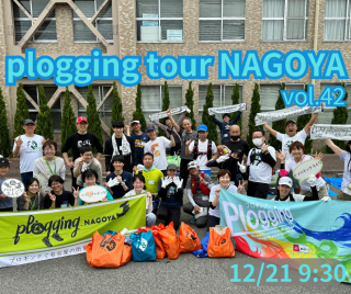 2024/12/21()9:30 plogging tour NAGOYA vol.42բ̾ŲԤȤΥܴ ץ󥰥ĥ̾Ų