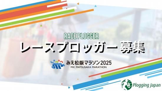 2025年12月21日(日) 【みえ松阪マラソン公認】レースプロッガー募集