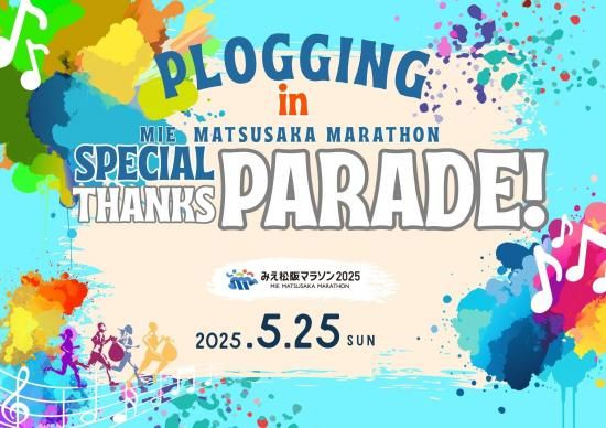 2025/5/25(日)9:30～ プロギング inみえ松阪マラソンスペシャル