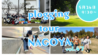 2025/5/24()9:30 plogging tour NAGOYA vol.47̶բ̾ŲԤȤΥܴ ץ󥰥ĥ̾Ų