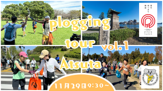 2025/11/29(土)9:30 plogging tour Atsuta vol.1※名古屋市熱田区とのコラボ企画