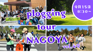 2025/9/15(月・祝)8:30 plogging tour NAGOYA vol.49※南区周辺※名古屋市とのコラボ企画 ※プロギングツアー名古屋