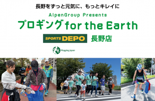 2025/9/6(土)9:30 Alpen Group Presents「プロギング for the Earth」@長野県長野市