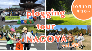 2025/10/12()9:30 plogging tour NAGOYA vol.50բ̾ŲԤȤΥܴ ץ󥰥ĥ̾Ų