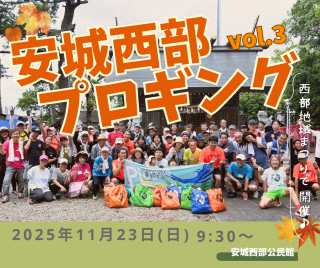 2025/11/23(日) 9:30〜 安城西部プロギングvol.3<br>※安城市西部公民館主催
