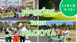 2025/11/1()9:30 plogging tour NAGOYA vol.51բ̾ŲԤȤΥܴ ץ󥰥ĥ̾Ų