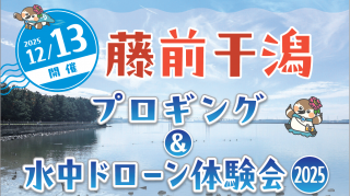 2025/12/13(土)10:00 藤前干潟プロギング&水中ドローン体験会2025 ※愛知県名古屋市で開催