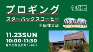 2025/11/23(日)10:00〜 プロギング スターバックス コーヒー半田住吉店