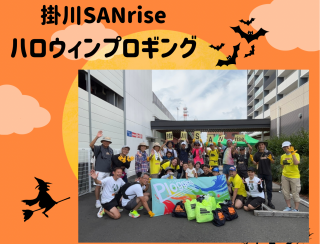 2025/10/26(日)10:00〜 掛川ハロウィンプロギング