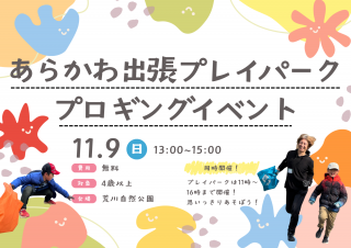 2025/11/9(Æü)13:00¡Á ¤¢¤é¤«¤ï½ÐÄ¥¥×¥ì¥¤¥Ñ¡¼¥¯ ¥×¥í¥®¥ó¥°¥¤¥Ù¥ó¥È