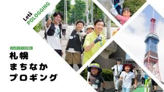 2025/11/8(土)8:40〜札幌まちなかプロギングvol.21<br>