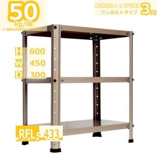 å 45cm   RFL-433 50kg/ H600xW450xD300 3 Ǽ  ܥ 饤ȥå