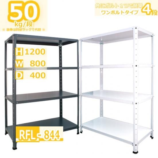 スチールラック 幅80cm RFL-844 50kg/段 H1200xW800xD400 4段