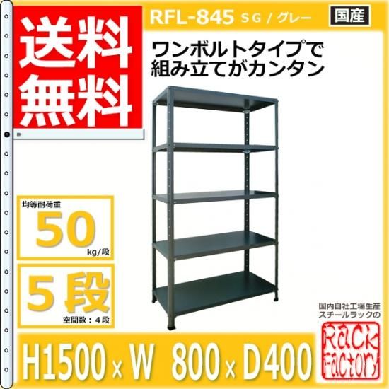 スチールラック 幅80cm RFL-845 50kg/段 H1500xW800xD400 5段 収納