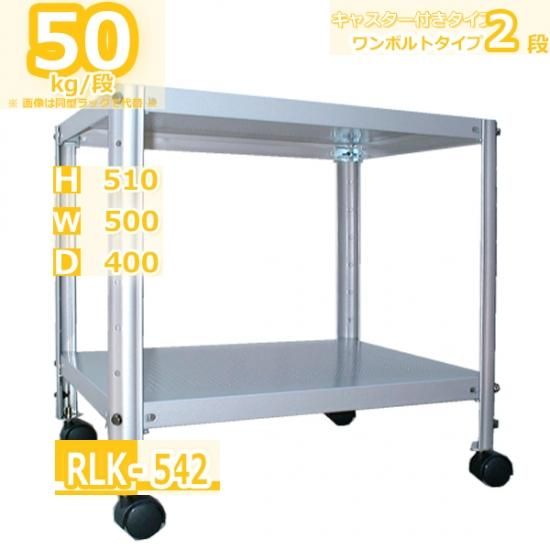 スチールラック 幅50cm ト RLK-542 40kg/段 H510xW500xD400 2段 スチールラック 幅50cm ト RLK-542 40kg/段 H510xW500xD400 2段