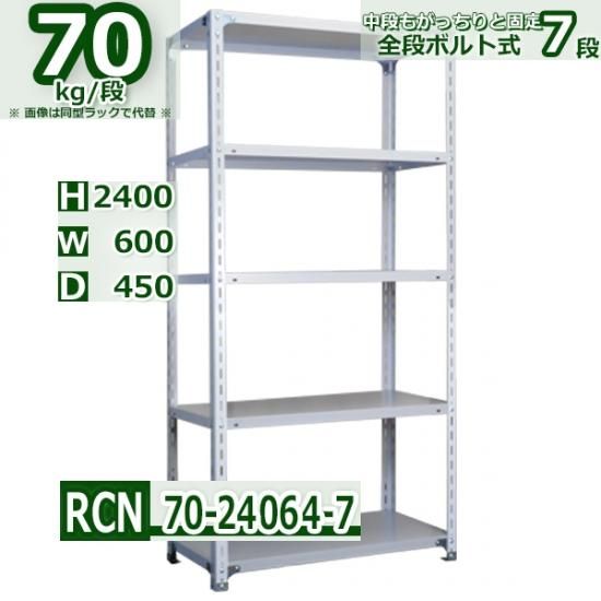 スチールラック 幅60×奥行45×高さ240cm 7段 全段ボルト式 耐荷重