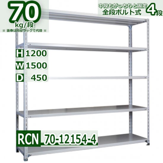 スチールラック 幅150×奥行45×高さ120cm 4段 耐荷重70kg/段 業務用