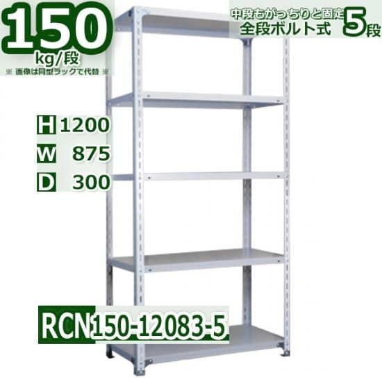 スチールラック 幅87×奥行30×高さ120cm 5段 耐荷重150kg/段 業務用 軽量棚 W87×D30×H120cmスチール棚 業務用 収納棚  整理棚 ラック