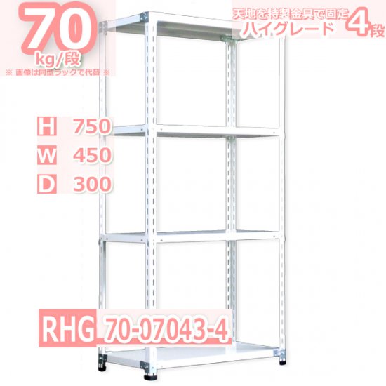 スチールラック 幅45×奥行30×高さ75cm 4段 耐荷重70kg/段 業務ラック 中軽量 W45×D30×H75cmスチール棚 業務用