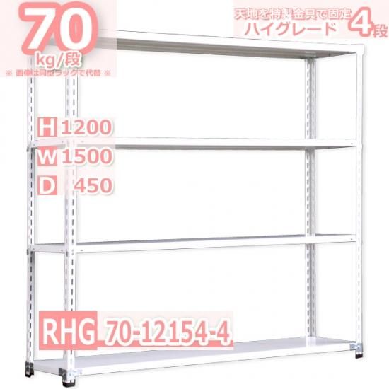 スチールラック 幅150×奥行45×高さ120cm 4段 耐荷重70kg/段 業務ラック