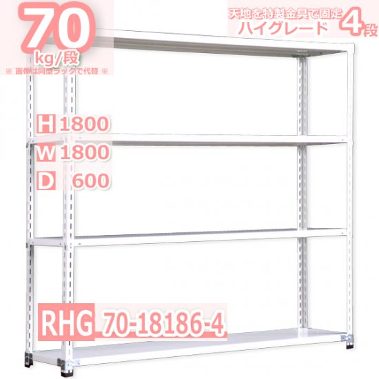 スチールラック 幅180×奥行60×高さ180cm 4段 耐荷重70kg/段 業務ラック 中軽量 W180×D60×H180cmスチール棚 業務用