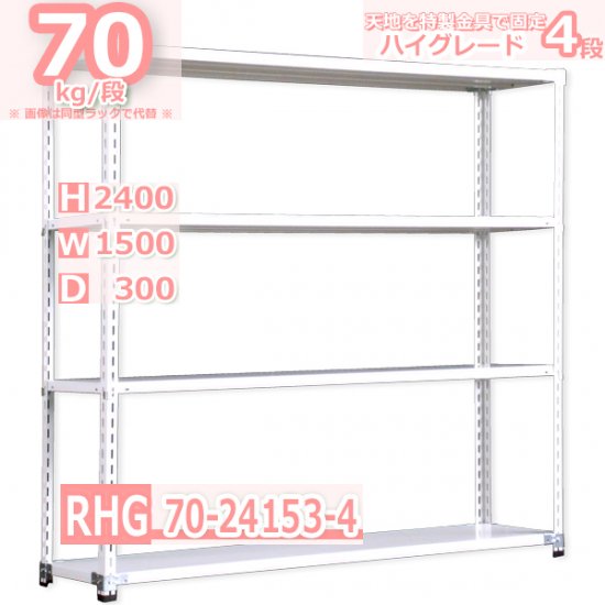 スチールラック 幅150×奥行30×高さ240cm 4段 耐荷重70kg/段 業務ラック 中軽量 W150×D30×H240cmスチール棚 業務用