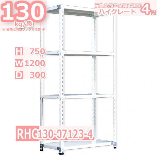 スチールラック 幅120×奥行30×高さ75cm 4段 耐荷重130kg/段 業務ラック 中軽量 W120×D30×H75cmスチール棚 業務用