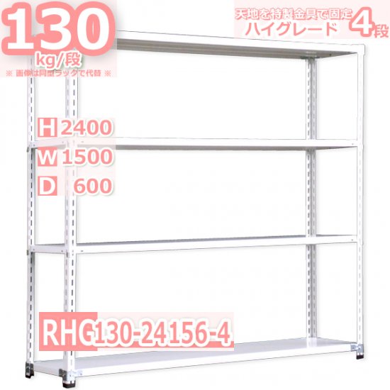 スチールラック 幅150×奥行60×高さ240cm 4段 耐荷重130kg/段 業務ラック 中軽量 W150×D60×H240cmスチール棚 業務用