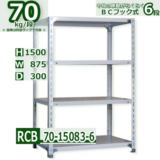 スチールラック 幅87×奥行30×高さ150cm 6段 耐荷重70kg/段 業務用 軽量ラック W87×D30×H150cm スチール棚 業務用