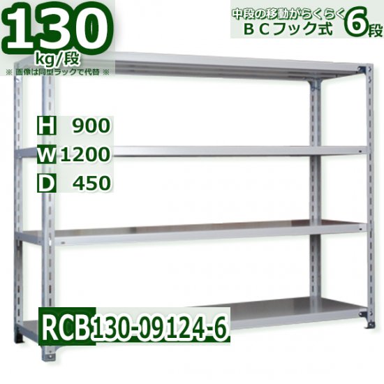 スチールラック 幅120×奥行45×高さ90cm 6段 耐荷重130kg/段 業務用 軽量ラック W120×D45×H90cm スチール棚 業務用