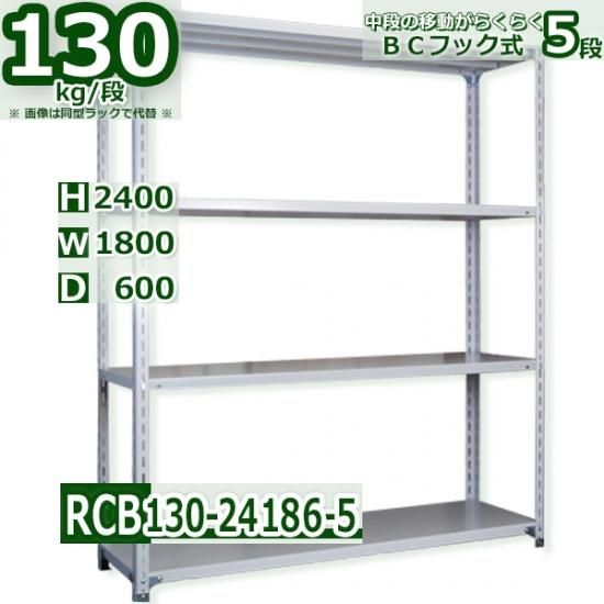 スチールラック 幅180×奥行60×高さ240cm 5段 耐荷重130kg/段 業務用 軽量ラック W180×D60×H240cm スチール棚 業務用