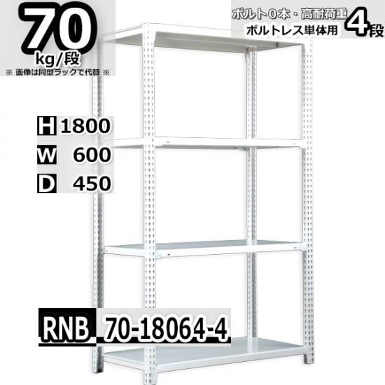 スチールラック 幅60×奥行45×高さ180cm 4段 耐荷重70kg/段 中量 スチールラック 幅60×奥行45×高さ180cm 4段 耐荷重70kg/段 中量