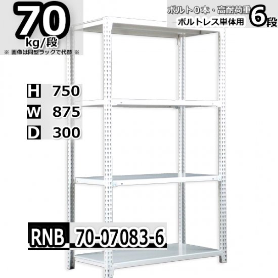 ボルトレス 軽中量スチールラック7段2列 幅172cm×奥行30cm×高さ ...