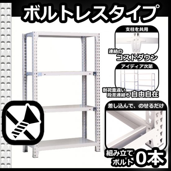 スチールラック 幅150×奥行45×高さ210cm 7段 ボルトレスラック 耐荷重150kg/段 単体用(支柱４本) - Rack  Factory｜全品国内自社工場生産のスチールラック