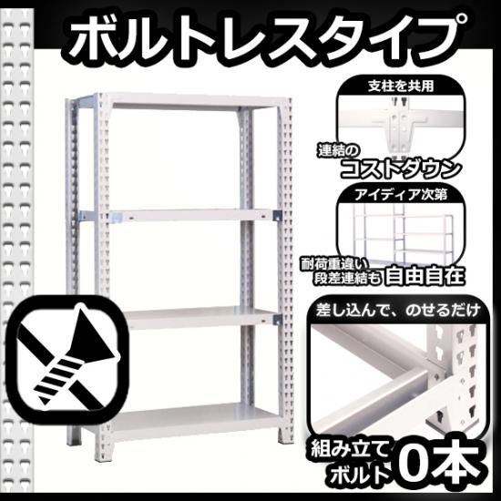 スチールラック 幅150×奥行45×高さ90cm 7段 ボルトレスラック 耐荷重150kg/段 単体用(支柱４本) - Rack  Factory｜全品国内自社工場生産のスチールラック