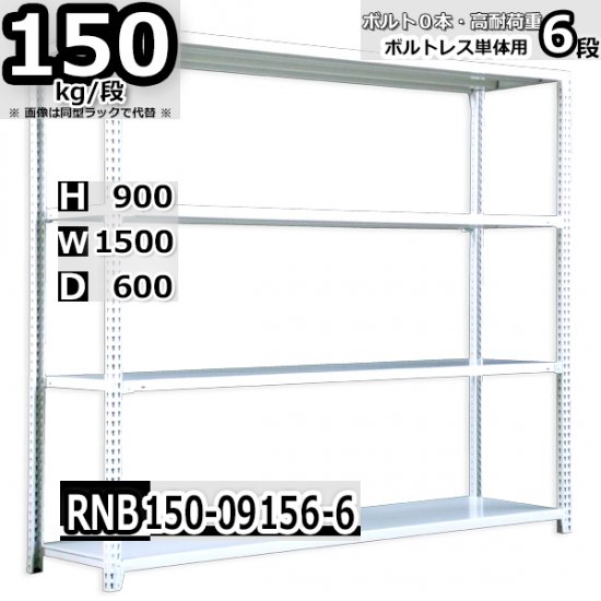 スチールラック 幅150×奥行60×高さ90cm 6段 ボルトレスラック 耐荷重150kg/段 単体用(支柱４本) - Rack  Factory｜全品国内自社工場生産のスチールラック