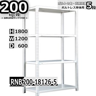 スチールラック 幅120×奥行60×高さ240cm 5段 ボルトレスラック 耐荷重200kg/段 単体用(支柱４本) - Rack  Factory｜全品国内自社工場生産のスチールラック