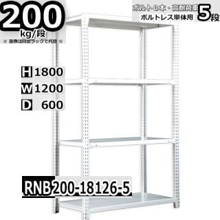 スチールラック 幅120×奥行60×高さ180cm 5段 ボルトレスラック 耐荷重200kg/段 単体用(支柱４本)