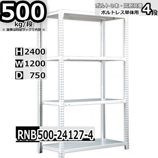 スチールラック 幅120×奥行75×高さ240cm 4段 ボルトレスラック 耐荷重 スチールラック 幅120×奥行75×高さ240cm 4段 ボルトレスラック 耐荷重