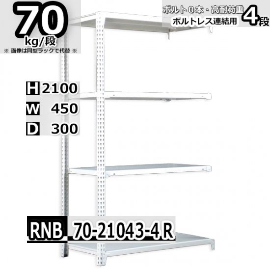 スチールラック 幅45×奥行30×高さ210cm 4段 耐荷重70kg/段 中量棚 業務用 W45×D30×H210cm連結用(支柱２本)　スチール棚  収納 棚