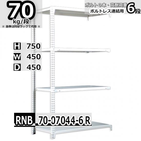 スチールラック 幅45×奥行45×高さ75cm 6段 耐荷重70kg/段 中量棚