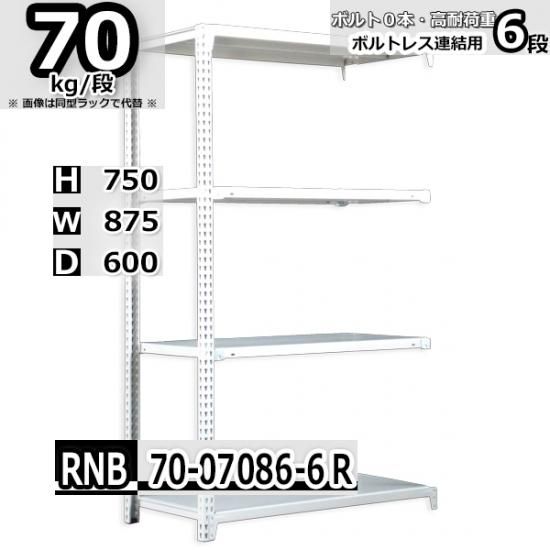 スチールラック 幅87×奥行60×高さ75cm 6段 耐荷重70kg/段 中量棚 業務用 W87×D60×H75cm連結用(支柱２本)　スチール棚  収納 棚