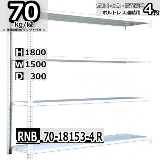 スチールラック 幅150×奥行30×高さ180cm 4段 耐荷重70kg/段 中量棚 業務用 W150×D30×H180cm連結用(支柱２本)　 スチール棚 収納 棚