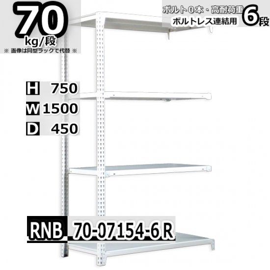 スチールラック 幅150×奥行45×高さ75cm 6段 耐荷重70kg/段 中量棚