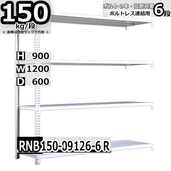 スチールラック 幅120×奥行60×高さ90cm 6段 耐荷重150kg/段 中量棚 業務用 W120×D60×H90cm連結用(支柱２本)　 スチール棚 収納 棚