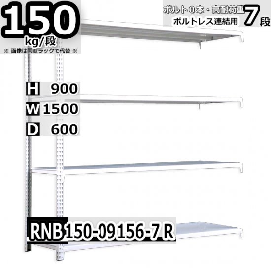 スチールラック 幅150×奥行60×高さ90cm 7段 耐荷重150kg/段 中量棚 業務用 W150×D60×H90cm連結用(支柱２本)　 スチール棚 収納 棚