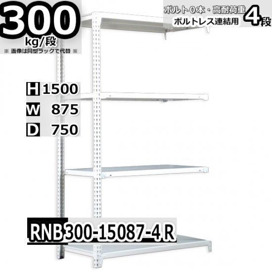 スチールラック 幅87×奥行75×高さ150cm 4段 耐荷重300/段 連結用(支柱